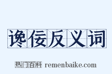 谗佞反义词是什么意思的图片